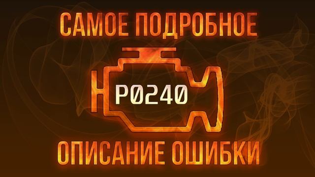 Код ошибки P0240, диагностика и ремонт автомобиля смотреть онлайн