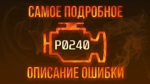 Код ошибки P0240, диагностика и ремонт автомобиля