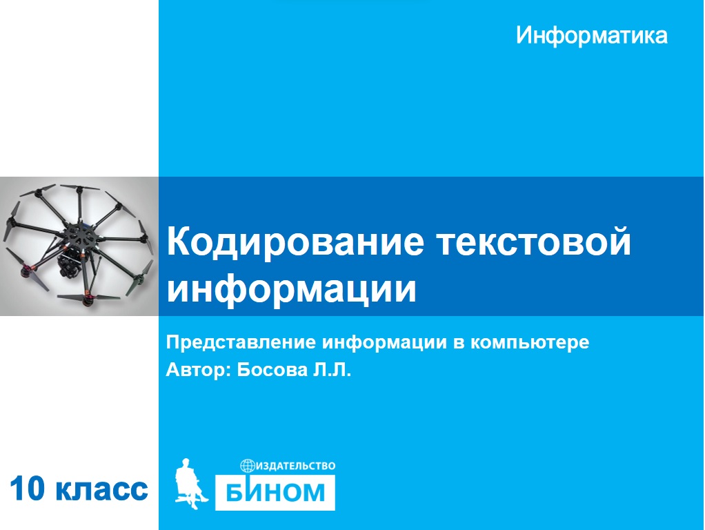 Кодирование текстовой информации. 10 класс