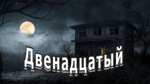 "Двенадцатый". Мистика.