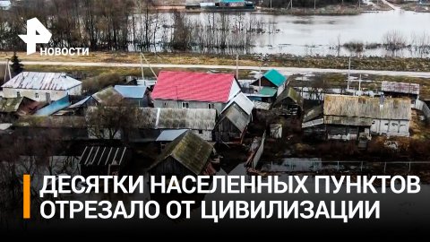 В российских регионах осложняется ситуация с паводками / РЕН Новости