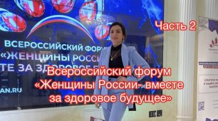 Всероссийский форум «Женщины России - вместе за здоровое будущее» часть 2.