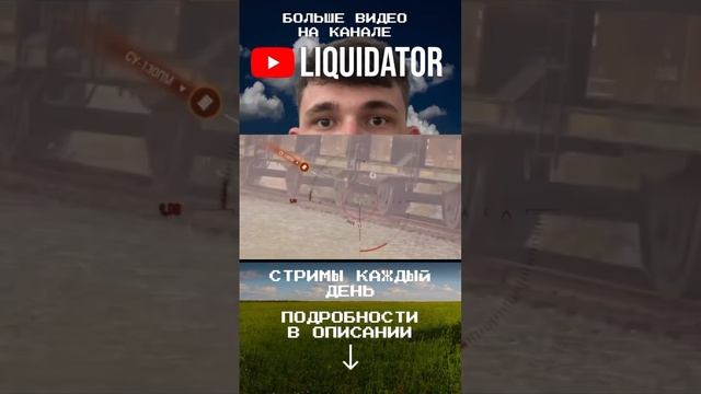 НА ГАЙД #liquidator #ликвидатор #wot #вот #world_of_tanks #стрим_wot #стрим #liquidator #мир_танков