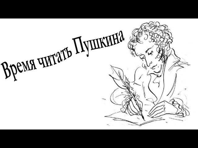 Время читать Пушкина