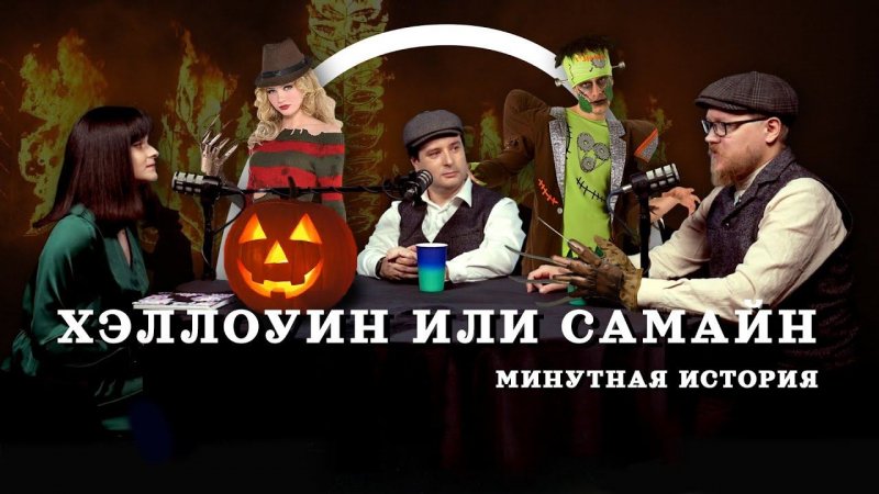 Хэллоуин или Самайн #хэллоуин #история #комнатныйрыцарь #занегина