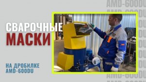 ДРОБИЛКА ДЛЯ ПЛАСТИКА | Измельчаем сварочные маски на дробилке AMD-600DU