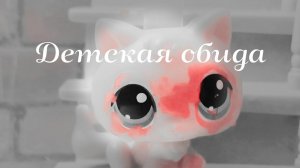 Lps: клип " Детская обида "