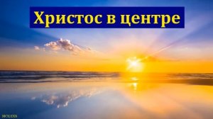 "Христос в центре". П. Я. Скорняков. МСЦ ЕХБ
