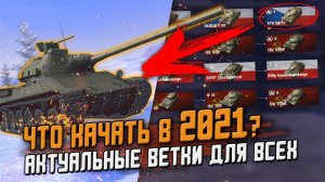 АКТУАЛЬНЫЕ Ветки для прокачки Новичку в 2021 году / Wot Blitz