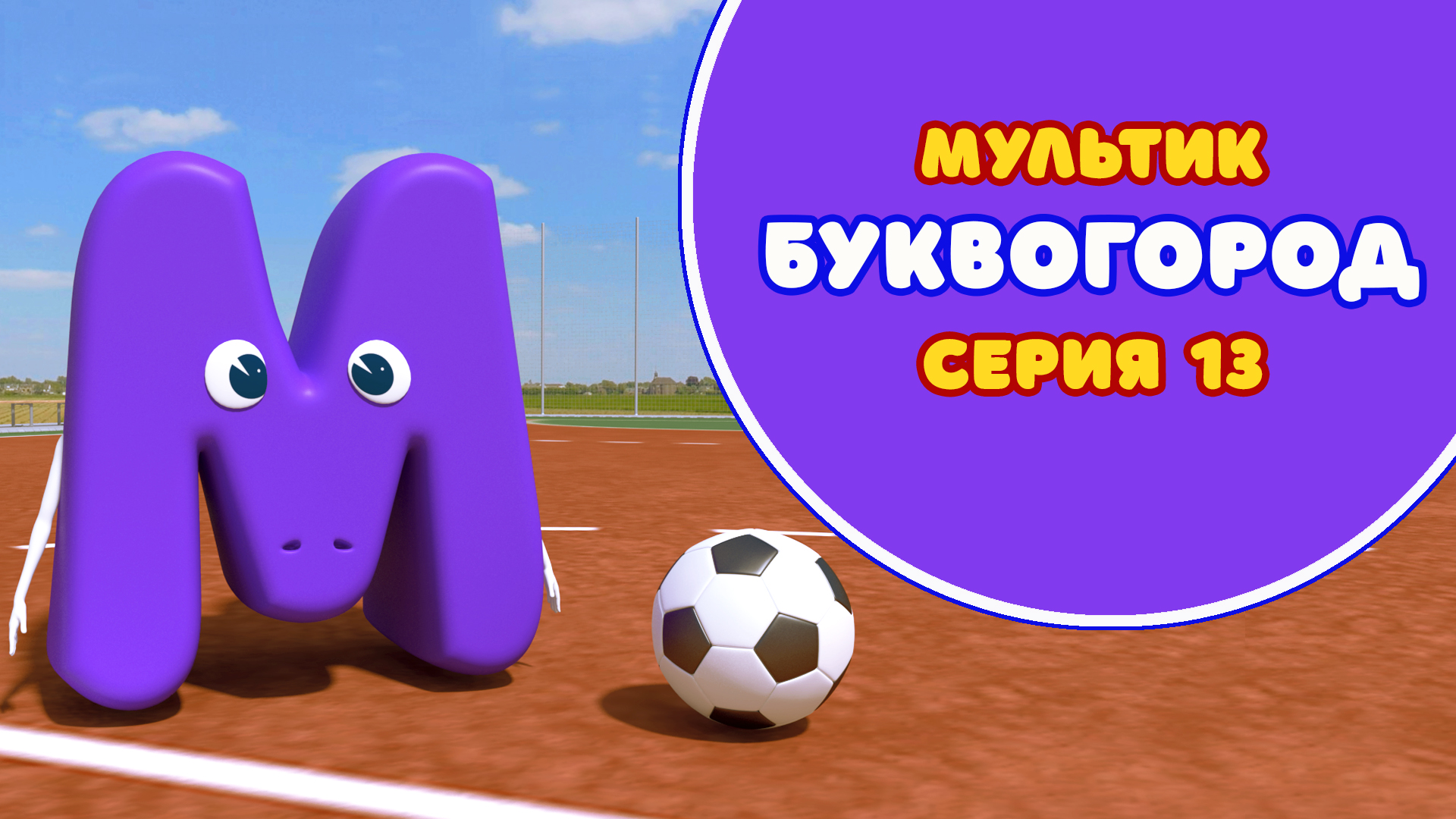 БУКВОГОРОД. Буква М - серия 13. Мультик про буквы.