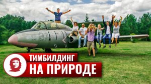 Тимбилдинги на природе - 2020