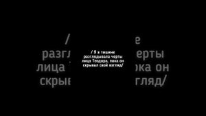 ФФ "Квиддич - игра суровая"|6 часть| Теодор Нотт