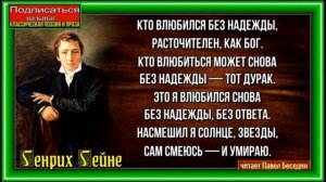 Кто влюбился без надежды—  Генрих Гейне —Зарубежная  Поэзия —читает Павел Беседин