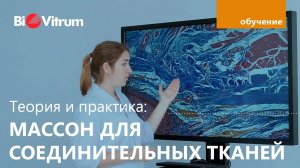 Окраска по Массону для соединительных тканей