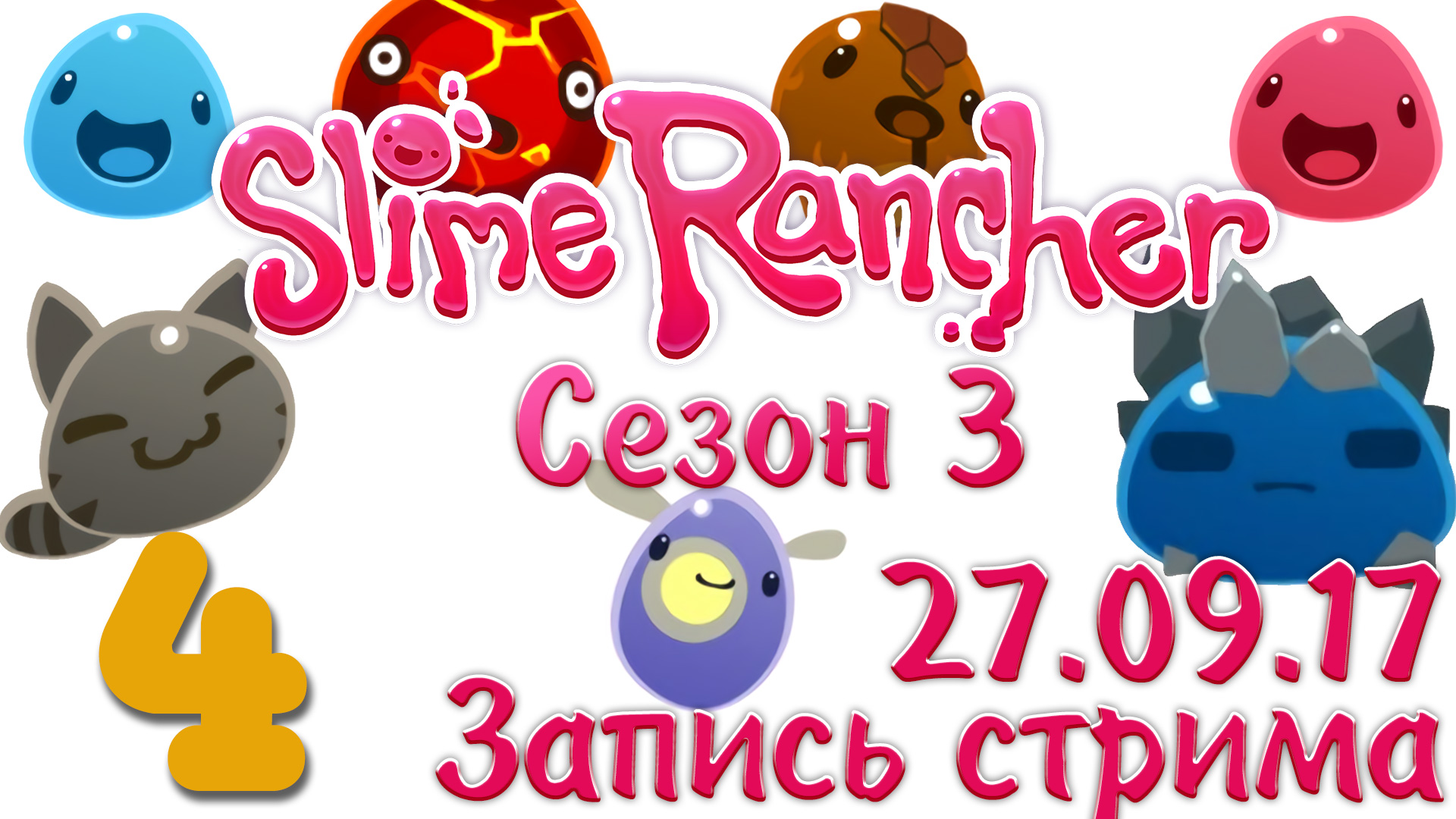 Slime Rancher - Сезон 3 - Запись стрима от 27.09.17 (ч.2) - Прохождение игры [#4] v1.0.1e | PC