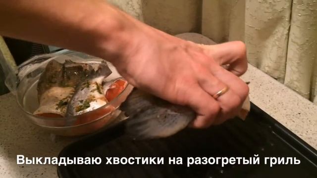 Хвостики форели на гриле