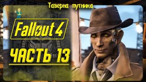 FALLOUT 4 | ТАВЕРНА ПУТНИКА | ПРИВЕТ ШОН