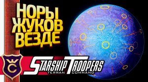 ВСЮДУ УЛЬИ ЖУКОВ! Starship Troopers Terran Command #12