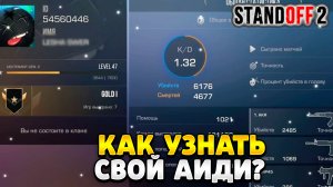Как узнать свой айди в стандофф 2