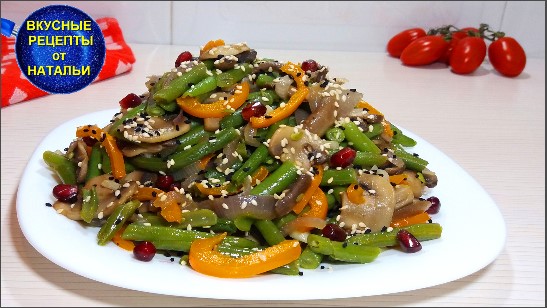 Салат из стручковой фасоли и грибов.Постное блюдо.Рецепт.