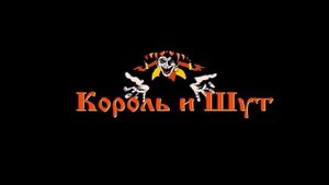 Король и Шут - Волшебный Ларец