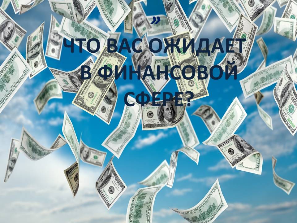 ЧТО ВАС ОЖИДАЕТ С ФИНАНСАМИ В БЛИЖАЙШЕЕ ВРЕМЯ