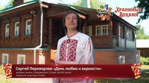 Сергей Переверзев - «День любви и верности» (конкурсная работа Фестиваля «Хранимые веками»)