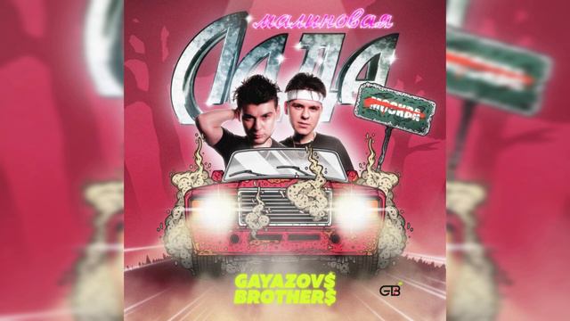 GAYAZOV BROTHER - Малиновая Лада