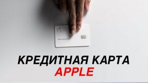 Кредитная карта Apple для владельцев iPhone! Презентация Apple 2019 на Русском