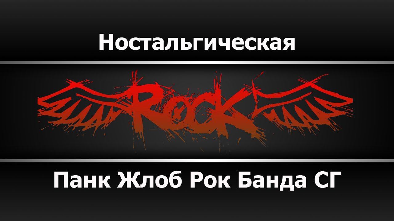 Банда СГ - Ностальгическая (Караоке)
