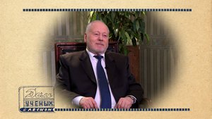 Академик РАН Александр Разумов. Часть 1