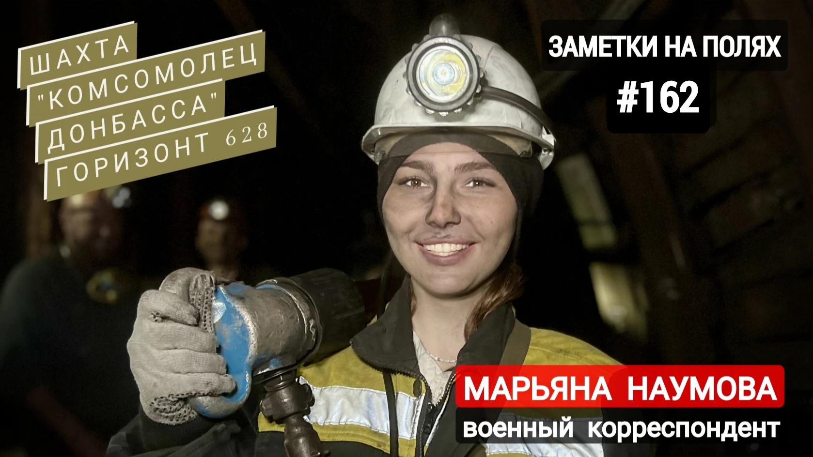 Заметки на полях #162 : Шахта "Комсомолец Донбасса", горизонт 628 : военкор Марьяна Наумова 15.04.24