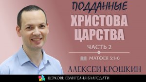 ПОДДАННЫЕ ХРИСТОВА ЦАРСТВА l Матфея 5:7-16 l Алексей Крошкин l 28.04.24