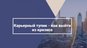 Карьерный тупик