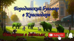 Неудачный парк в Краснодаре - Бородинский бульвар 2024