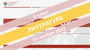 Онлайн-школа СПбГУ 2022-2023. 5 класс. Литература. 05.11.2022