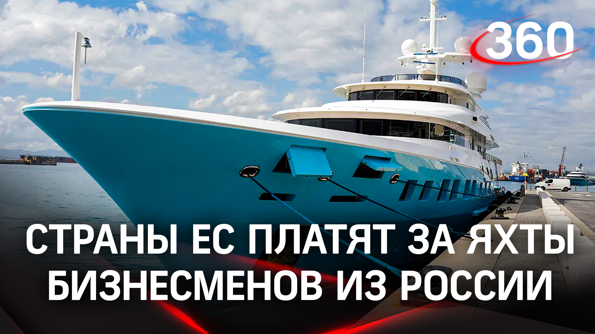Страны запада платят за отобранные яхты бизнесменов из России