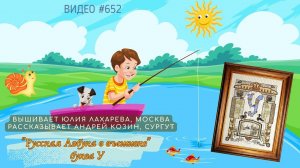 #652 РУССКАЯ АЗБУКА В ВЫШИВКЕ - буква У – вышивает ЮЛИЯ ЛАХАРЕВА 📙 📖