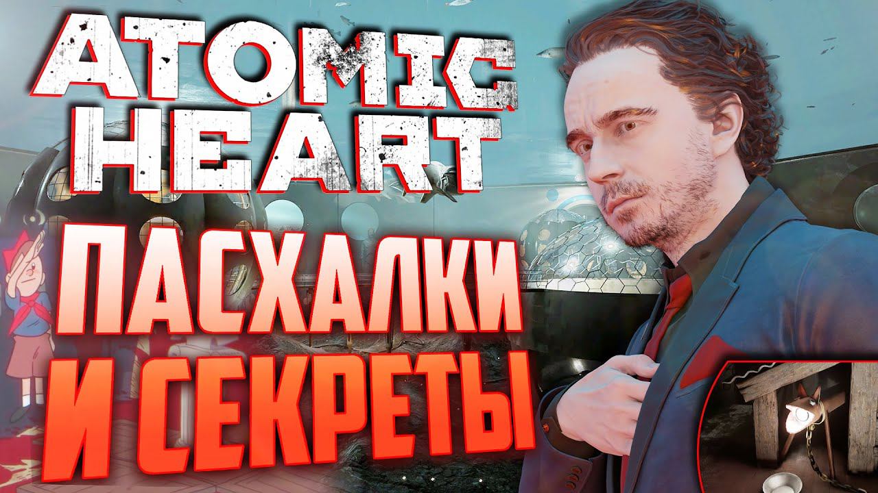 ОТСЫЛКИ НА ГТА и "LOST" | ПАСХАЛКИ и СЕКРЕТЫ в ATOMIC HEART смотреть онлайн