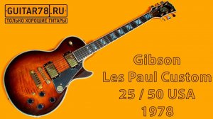 Легенда Gibson Les Paul Custom 25  50 USA 1978