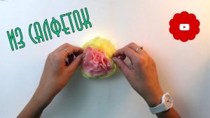 Как сделать ЦВЕТОК ИЗ САЛФЕТОК | Бумажный цветок | Paper flower | #цветочкам