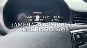 Замена воздушного фильтра на Solaris (28113H8100)