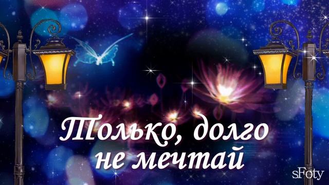 Добрый вечер за окном! Доброй ночи! смотреть онлайн