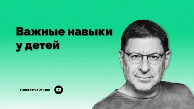 Важные навыки у детей І Михаил Лабковский І