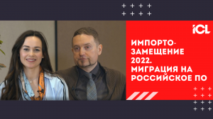 Импортозамещение 2022. Миграция на российское ПО