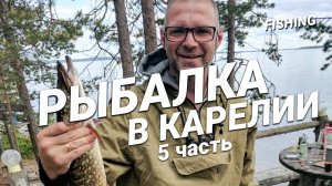 Рыбалка в Карелии. Сборы домой