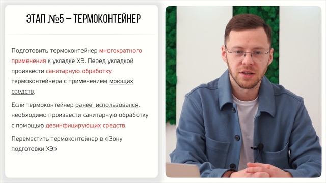 Подготовка термоконтейнеров с учетом зонирования и выстраивания процесса