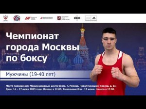 Чемпионат Москвы по боксу среди мужчин 19-40 лет. Москва. День 2.