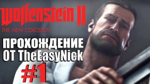 Wolfenstein II: The New Colossus. Прохождение. #1. Наконец-то не лагает.