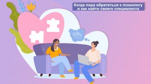 Когда пора обратиться к психологу и как найти cвоего специалиста.